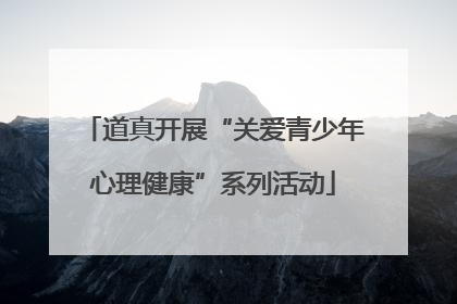 道真开展“关爱青少年心理健康”系列活动