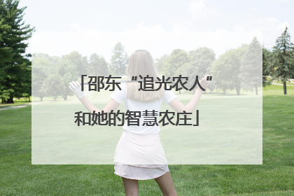 邵东“追光农人”和她的智慧农庄