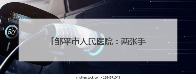 邹平市人民医院：两张手绘感谢信背后的生命守护
