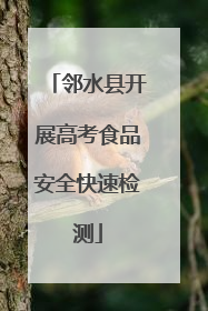 邻水县开展高考食品安全快速检测