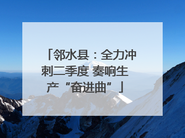 邻水县：全力冲刺二季度 奏响生产“奋进曲”