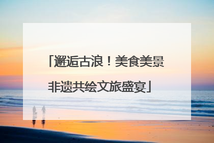 邂逅古浪！美食美景非遗共绘文旅盛宴