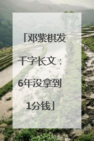 邓紫棋发千字长文：6年没拿到1分钱