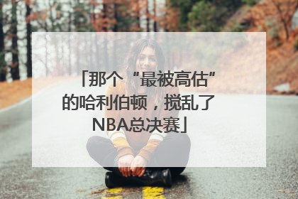 那个“最被高估”的哈利伯顿，搅乱了NBA总决赛