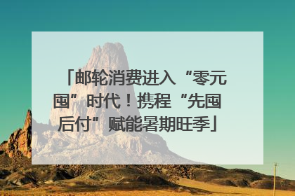 邮轮消费进入“零元囤”时代！携程“先囤后付”赋能暑期旺季