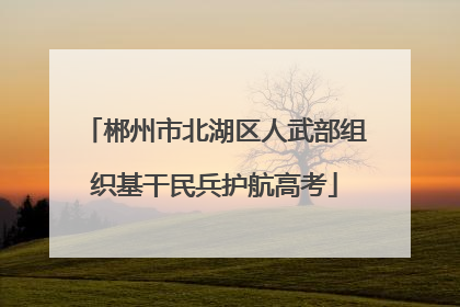 郴州市北湖区人武部组织基干民兵护航高考