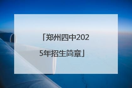 郑州四中2025年招生简章