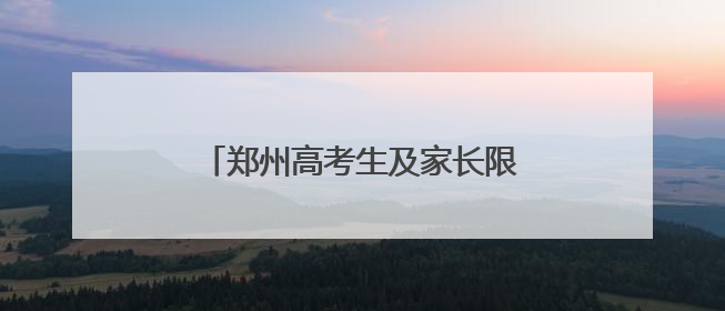 郑州高考生及家长限时免费坐地铁！这些人也能免费乘地铁→