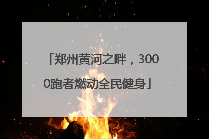 郑州黄河之畔，3000跑者燃动全民健身