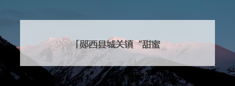 郧西县城关镇“甜蜜”桃变“致富”果