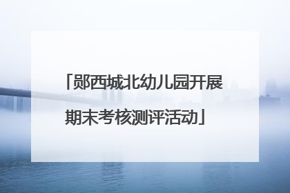 郧西城北幼儿园开展期末考核测评活动