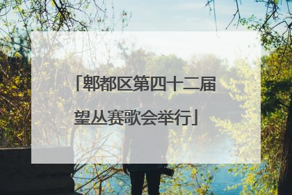 郫都区第四十二届望丛赛歌会举行