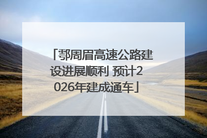 鄠周眉高速公路建设进展顺利 预计2026年建成通车