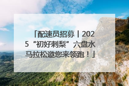 配速员招募丨2025“初好刺梨”六盘水马拉松邀您来领跑！