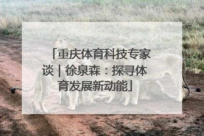 重庆体育科技专家谈｜徐泉森：探寻体育发展新动能