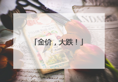 金价，大跌！