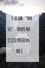 金融“网安”事件报告管理迎新规