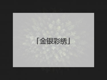 金银彩绣