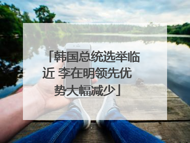 韩国总统选举临近 李在明领先优势大幅减少