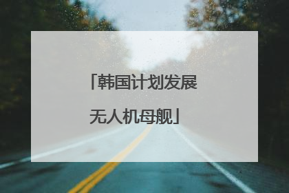 韩国计划发展无人机母舰