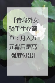 青岛外卖骑手生存调查：月入万元背后是高强度付出