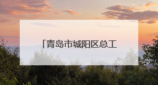 青岛市城阳区总工会举办2025年端午节职工亲子活动