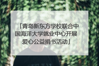 青岛新东方学校联合中国海洋大学就业中心开展爱心公益捐书活动