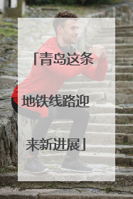 青岛这条地铁线路迎来新进展