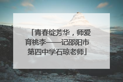 青春绽芳华，师爱育桃李——记邵阳市第四中学石琼老师