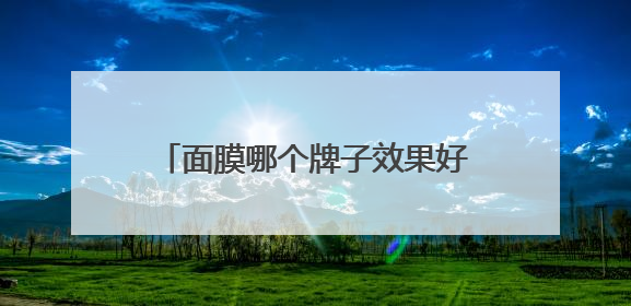面膜哪个牌子效果好？十大补水面膜排行榜，选购面膜指南