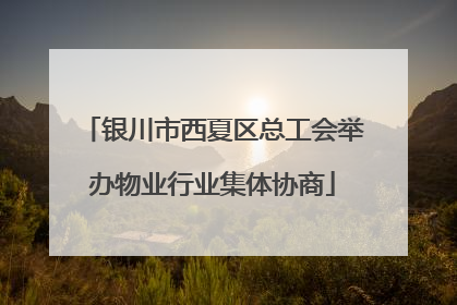 银川市西夏区总工会举办物业行业集体协商