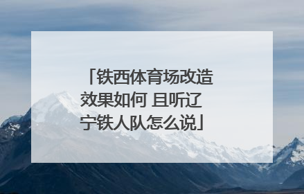 铁西体育场改造效果如何 且听辽宁铁人队怎么说
