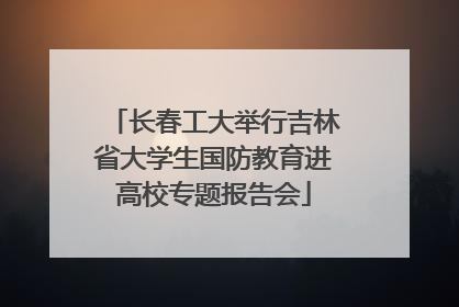 长春工大举行吉林省大学生国防教育进高校专题报告会
