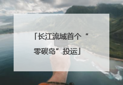 长江流域首个“零碳岛”投运