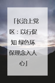 长治上党区：以行促知 绿色环保理念入人心