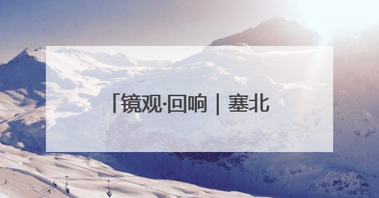 镜观·回响｜塞北明珠 文化瑰宝