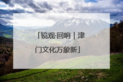 镜观·回响｜津门文化万象新