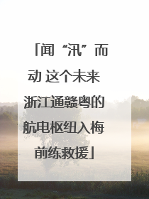 闻“汛”而动 这个未来浙江通赣粤的航电枢纽入梅前练救援