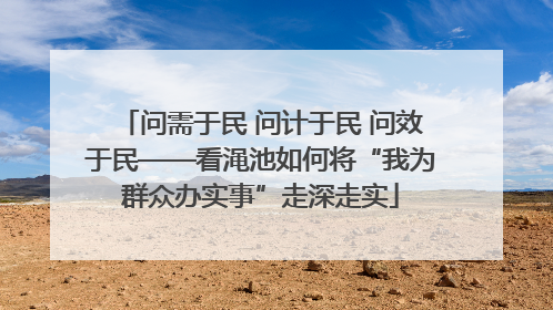问需于民 问计于民 问效于民——看渑池如何将“我为群众办实事”走深走实