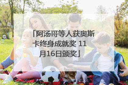 阿汤哥等人获奥斯卡终身成就奖 11月16日颁奖