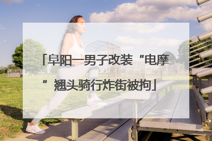 阜阳一男子改装“电摩”翘头骑行炸街被拘