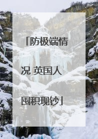 防极端情况 英国人囤积现钞