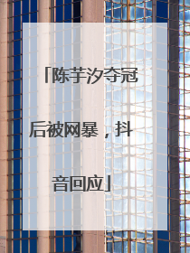 陈芋汐夺冠后被网暴，抖音回应