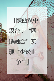 陕西汉中汉台：“四链融合”实现“少讼止争”