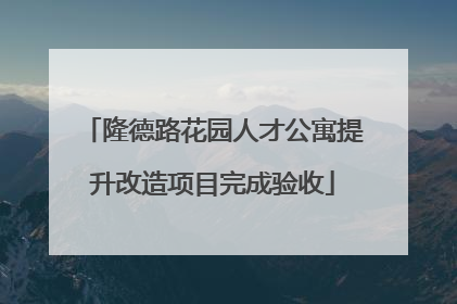 隆德路花园人才公寓提升改造项目完成验收