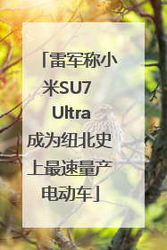 雷军称小米SU7 Ultra成为纽北史上最速量产电动车