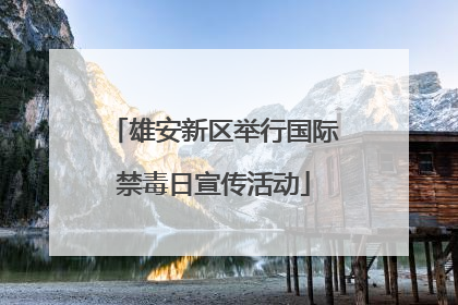 雄安新区举行国际禁毒日宣传活动