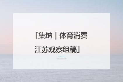 集纳｜体育消费江苏观察组稿