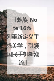 魅族 Note 16系列重新定义手感美学，引领国民手机新潮流