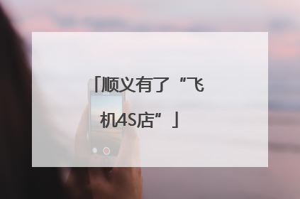 顺义有了“飞机4S店”